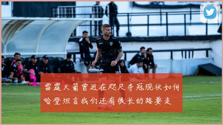雷霆火箭曾近在咫尺夺冠现状如何哈登坦言我们还有很长的路要走