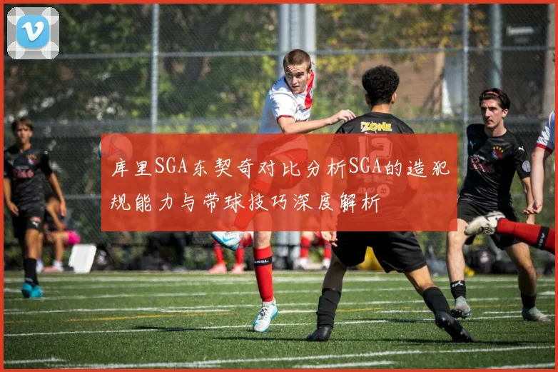库里SGA东契奇对比分析SGA的造犯规能力与带球技巧深度解析