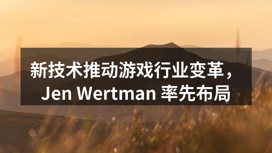 新技术推动游戏行业变革,Jen Wert