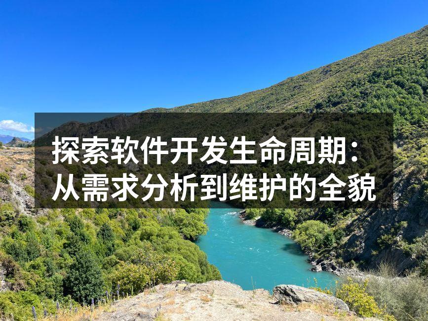 探索软件开发生命周期：从需求分析到维护的