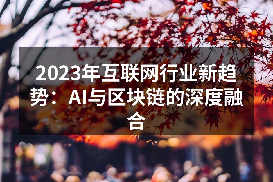 2023年互联网行业新趋势：AI与区块链