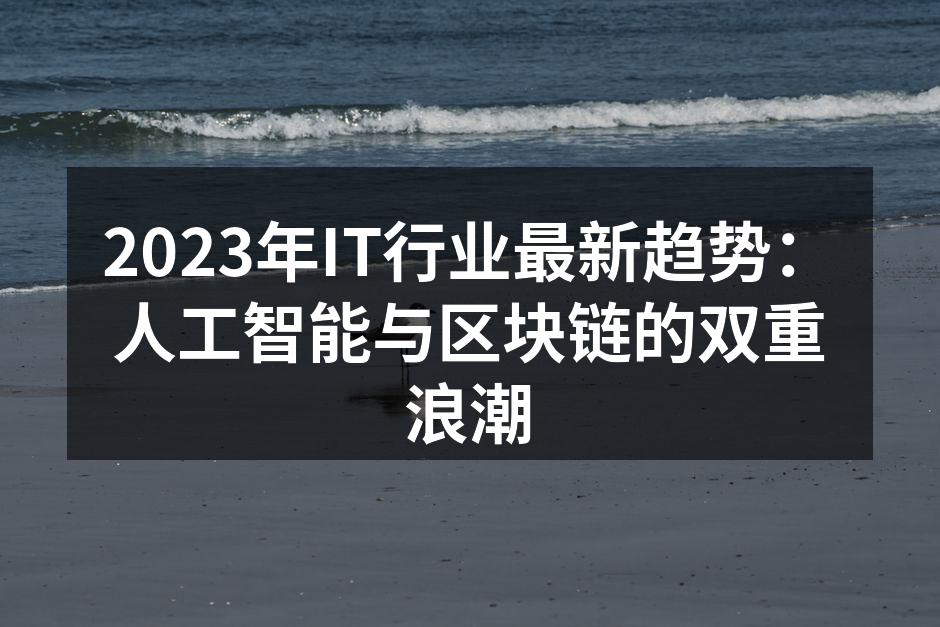2023年IT行业最新趋势:人工智能与区